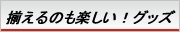 そろえる.jpg