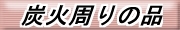 炭火周り.jpg